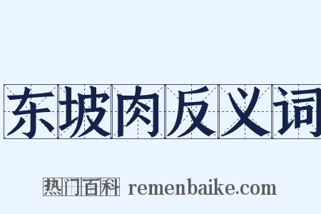 东坡肉反义词是什么意思的图片